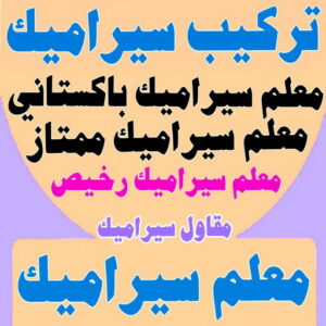 تركيب سيراميك - بالكويت 99758280 - تركيب سيراميك باكستاني - معلم سيراميك - فني سيراميك - تركيب بورسلان - تركيب بلاط - مقاول سيراميك - تركيب سيراميك رخيص - تركيب رخام