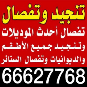 تنجيد وستائر - تنجيد - تنجيد الكويت - ابوعلى 66627768 - تركيب ستائر - نداف - تنجيد كنب - تنجيد الكويت - تنجيد اثاث - تنجيد غنفات - تنجيد قنفات - منجد - تنجيد ستاير