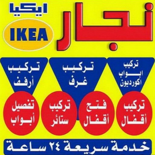 فني ايكيا - فني اثاث ايكيا - بالكويت 97713136 - تركيب اثاث ايكيا - تركيب ايكيا - نجار ايكيا - نجار اثاث ايكيا - فني تركيب ايكيا - نجار الكويت - نجار - نجار كبتات