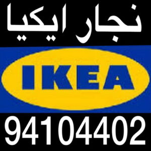 منجرة - منجرة كبتات - نجار كبتات - نجار غرف نوم - نجار تركيب - منجرة غرف نوم - نجار الكويت - نجار الجهراء - نجار الفروانية - نجار ايكيا - الاتصال 94104402