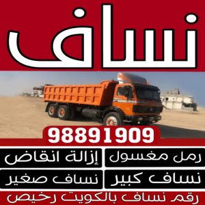 نساف - نساف كبير صغير - بالكويت📞98891909 - ازالة انقاض - نساف الكويت - رمل مغسول - نساف رمل - نساف تحميل انقاض - انقاض البناء - نقل انقاض - تحميل انقاض - شيل انقاض