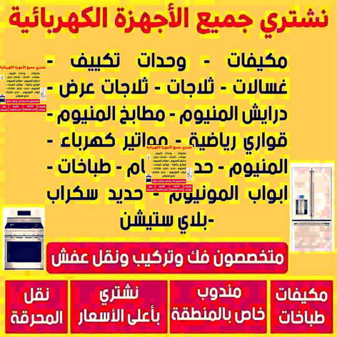 شراء اجهزة كهربائية - بالكويت 66622169 - نشترى الاجهزة الكهربائية - شراء اجهزة الكترونية - شراء اجهزة مستعملة - شراء اغراض مستعملة - نشترى اجهزة كهربائية مستعملة