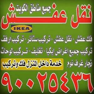 نقل عفش الجهراء - بالكويت 90025436 - نقل خيام - نقل عفش الكويت - نقل عفش بالكويت - مندوب نقل عفش - نقل عفش حولي - نقل عفش الفحيحيل - نقل عفش وانيت - نقل اثاث