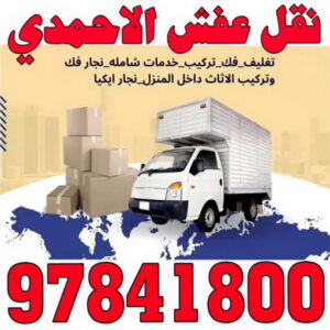 نقل عفش الاحمدي - نقل اثاث الاحمدي - شركة سوبر الوطنية 97841800 - رقم نقل عفش الاحمدي - نقل عفش الاحمدي رخيص - هاف لوري الاحمدي - وانيت نقل عفش الاحمدي