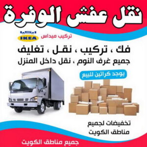 نقل عفش الوفرة - شركة نقل عفش الوفرة - ابوحسين 97841800 - رقم نقل عفش الوفرة - نقل اثاث الوفرة - نقل عفش الوفرة رخيص - هاف لوري الوفرة