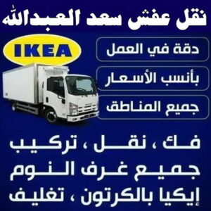 نقل عفش سعد العبدالله - نقل اثاث سعد العبدالله - ابواحمد 99551450 - هاف لوري سعد العبدالله - ونيت نقل عفش سعد العبدالله -  شركة نقل عفش سعد العبدالله - نقل عفش