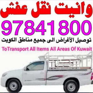 وانيت نقل عفش - ابواحمد 97841800 - وانيت نقل عفش - نقل عفش وانيت - وانيت نقل - رقم وانيت - وانيت نقل اثاث - وانيت نقل الكويت - وانيت نقل اغراض - راعى وانيت