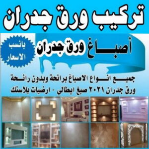 تركيب ورق جدران - معلم ورق جدران - علي 97708083 - تركيب ورق حائط - ورق حائط - ورق جدران - فني تركيب ورق جدران - صباغ ورق حائط - صباغ ورق جدران