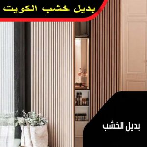بديل خشب رخيص - بديل الخشب - ابوكريم📞94945181 - تركيب بديل الخشب - بديل الخشب للجدران - بديل خشب الكويت - بديل خشب - محلات بديل الخشب - ديكور بديل الخشب