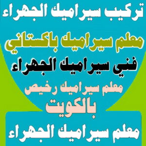 تركيب سيراميك الجهراء - معلم سيراميك الجهراء - باكستاني 51511856 - معلم سيراميك هندي - معلم سيراميك باكستاني - تركيب سيراميك - معلم سيراميك - معلم سيراميك رخيص - معلم تركيب سيراميك - معلم بلاط - تركيب سيراميك باكستاني