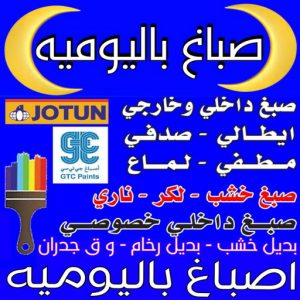صباغ باليوميه - ابوكريم📞94945181 - اصباغ باليومية - صباغ شاطر ورخيص - صباغ واجهات - صباغ قسايم - صباغ طوفه - صباغ جدران - اصباغ جوتن - محل اصباغ - صباغ