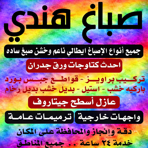 صباغ هندي - اصباغ هندي - ابوحمزة📞50071773 - صباغ رخيص - رقم صباغ رخيص - رقم صباغ - صباغ شاطر - صباغ خشب - اصباغ جوتن - اصباغ الكويت - صباغين - صباغ الكويت