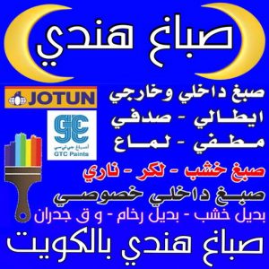 صباغ هندي - صباغ منازل - ابوكريم📞94945181 - صباغ بيوت - رقم صباغ – صباغ شاطر – صباغ رخيص – صباغ الكويت – صباغ باكستاني - صباغ بنغالي - صباغ مصري - صباغ - اصباغ الكويت