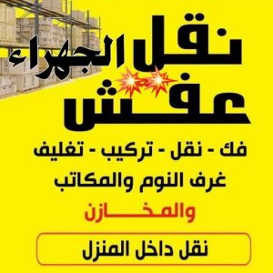نقل عفش الجهراء - نقل اثاث الجهراء - بالكويت 66002536 - رقم نقل عفش الجهراء - هاف لوري الجهراء - ونيت نقل عفش الجهراء - نقل عفش الجهراء رخيص - شركة نقل عفش الجهراء