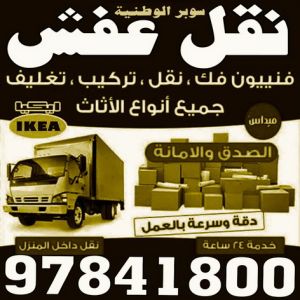 نقل عفش حولي - نقل عفش  السالمية - نقل عفش الكويت – ابوحسين 97841800 – نقل بضائع - نقل خيام - نقل عفش – شركة نقل عفش – نقل عفش رخيص – نقل اثاث