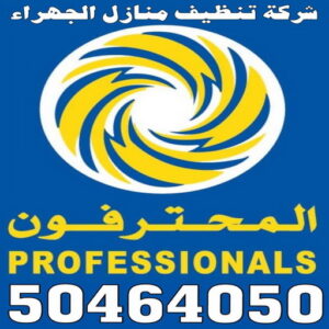 شركة تنظيف الجهراء - تنظيف منازل الجهراء - بالكويت 50464050 - شركة تنظيف منازل - شركة تنظيف منازل ٢٤ ساعة - شركة تنظيف شقق - شركة تنظيف - رقم شركة تنظيف - شركة تنظيف منازل رخيصة - أفضل شركة تنظيف منازل
