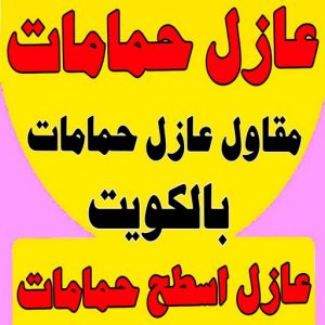 مقاول عازل حمامات - عازل حمامات - ابوعبدالله📞60771715 - عازل اسطح حمامات - عزل اسطح حمامات - عازل حمام - عزل حمامات - عازل حمامات سباحة - شركة عازل حمامات