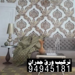 ورق جدران - ورق حائط - ابوكريم📞94945181 - تركيب ورق جدران - تركيب ورق حائط - ورق جدران الكويت - ورق حائط الكويت - محلات ورق جدران - ورق الجدران - ورق الحائط