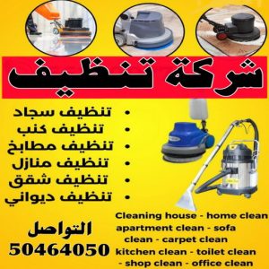 شركة تنظيف - شركة تنظيف منازل - شركة تنظيف منازل ٢٤ ساعة - بالكويت📞50464050 - شركة تنظيف شقق - رقم شركة تنظيف - شركة تنظيف منازل رخيصة - أفضل شركة تنظيف منازل