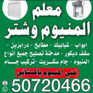 فني المنيوم - المنيوم الكويت - فياض📞50720466 - فني المنيوم باكستاني - تركيب شتر - تصليح شتر - فني شتر - شركة المنيوم - فني المنيوم شبابيك - فني المنيوم الجهراء