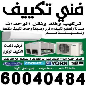 فك وتركيب وحدات - تركيب وحدات تكييف - بالكويت📞60040484 - تصليح وحدات تكييف - صيانة وحدات تكييف - تركيب مكيفات - تصليح تكييف - تصليح مكيفات