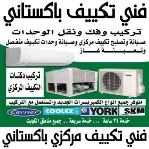 فني تكييف باكستاني - فني تكييف مركزي باكستاني - بالكويت📞60040484 - تصليح تكييف باكستاني - رقم فني تكييف باكستاني - فني مكيفات باكستاني - فني تكييف باكستاني الجهراء - فني تكييف باكستاني 24 ساعة