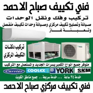 فني تكييف صباح الاحمد - فني تكييف مركزي صباح الاحمد - بالكويت📞60040484 - تصليح تكييف صباح الاحمد - رقم فني تكييف صباح الاحمد - فني مكيفات صباح الاحمد - فني تكييف هندي صباح الاحمد - فني تكييف باكستاني صباح الاحمد