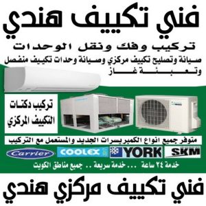 فني تكييف هندي - فني تكييف مركزي هندي - بالكويت📞60040484 - تصليح تكييف هندي - رقم فني تكييف هندي - فني مكيفات هندي - فني تكييف هندي الجهراء - فني تكييف هندي 24 ساعة